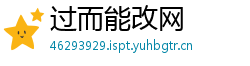 过而能改网
